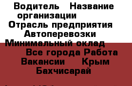 Водитель › Название организации ­ Ladya › Отрасль предприятия ­ Автоперевозки › Минимальный оклад ­ 40 000 - Все города Работа » Вакансии   . Крым,Бахчисарай